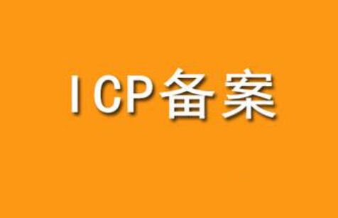 网站到底要不要备案？