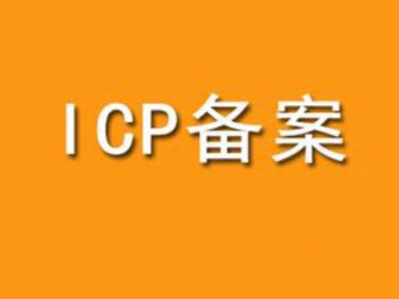 网站到底要不要备案？