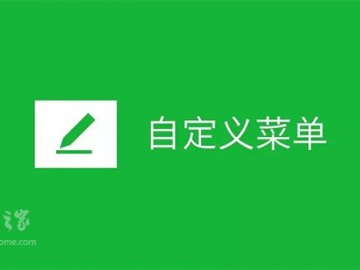 微信公众号自定义菜单不显示不跳转怎么办？
