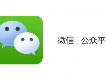 什么是微信公众平台