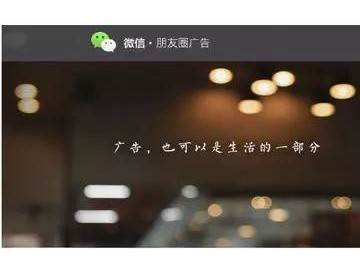 朋友圈：广告真的可以是生活的一部分吗？