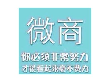 微商代理怎么做 客源该怎么找