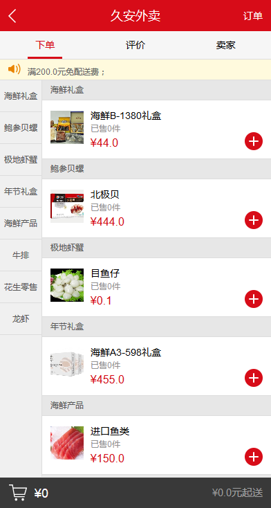 久安外卖微信手机版