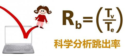 如何降低网站跳出率