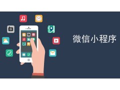 微信小程序商城如何运营?