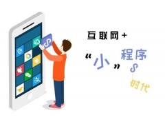 小程序分销商城三大问 秒懂电商“潜规则”