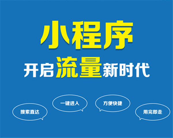 小程序流量新时代