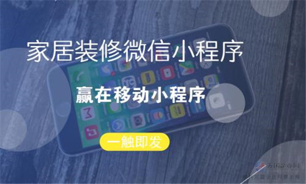 家装小程序