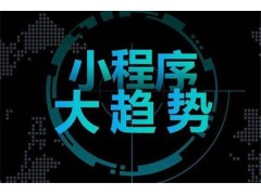 微信小程序颠覆传统市场大有可为
