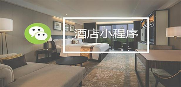 酒店小程序