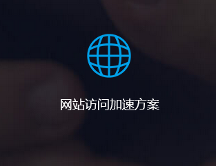 网站访问加速方案