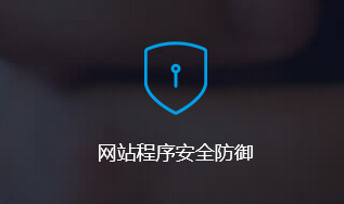 网站程序安全防御方案