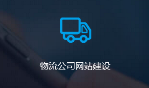物流公司网站建设