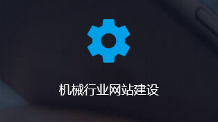 机械行业网站建设