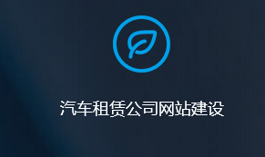 汽车租赁公司网站建设