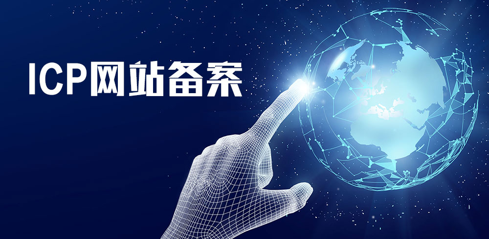 企业网站备案操作流程