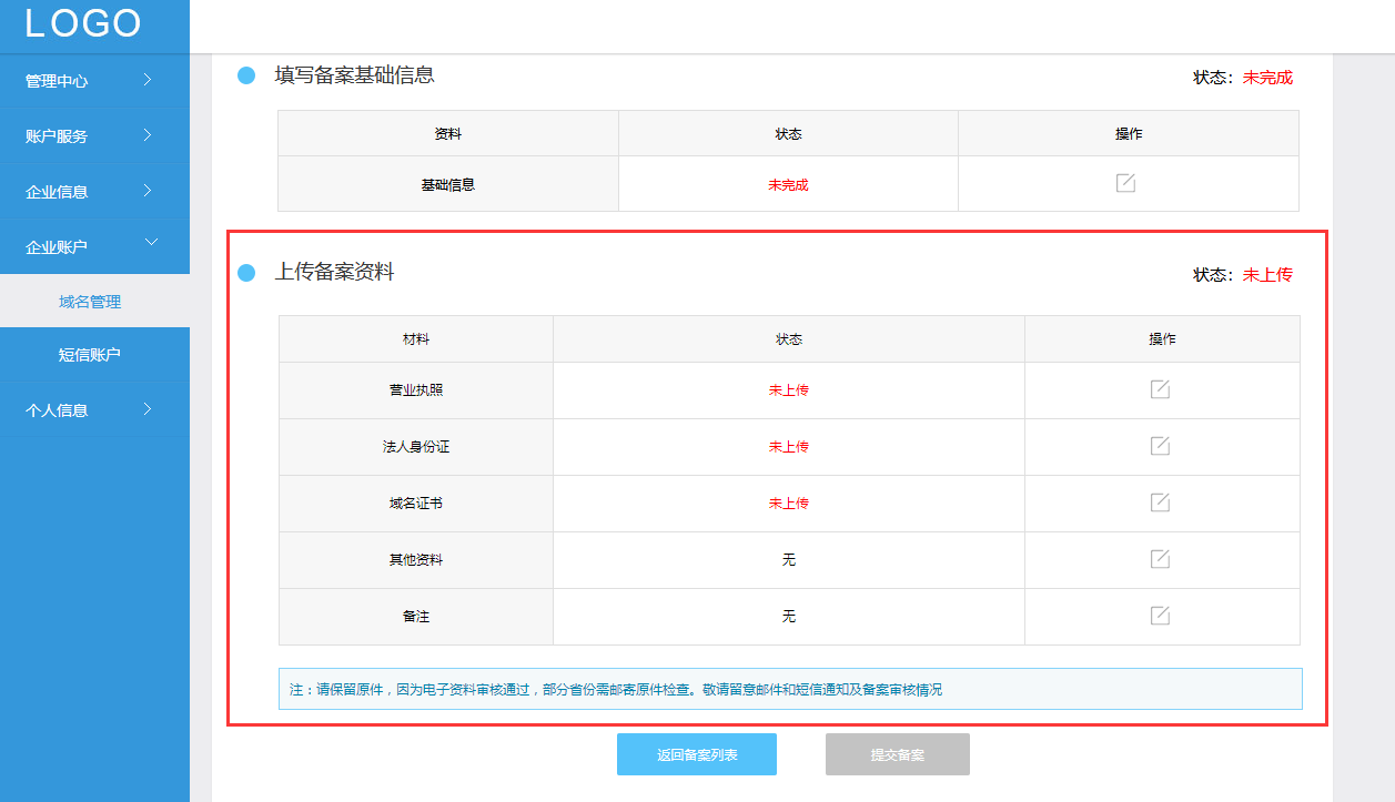 网站备案 备案资料