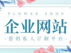 做一个公司网站需要多少钱？