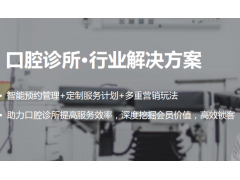 口腔诊所O2O门店管理系统解决方案