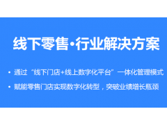 线下零售O2O门店管理系统行业解决方案