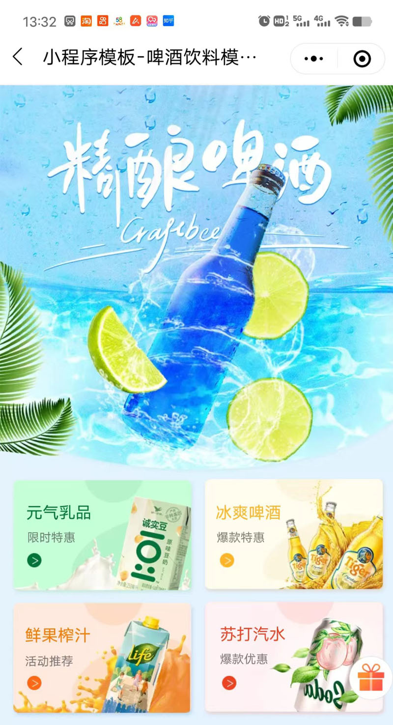 啤酒饮料商城小程序装修设计模板素材免费下载