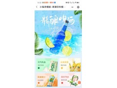 啤酒饮料商城小程序模板-装修设计教程