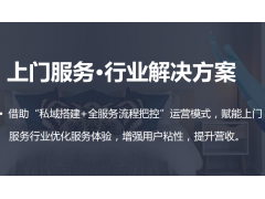 上门服务行业解决方案