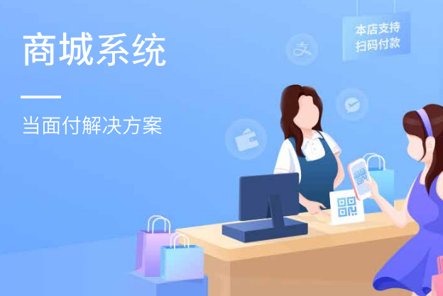 商城当面付解决方案