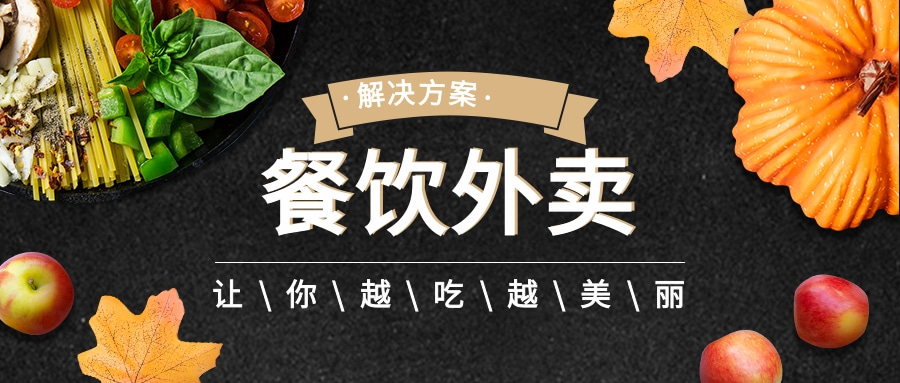 餐饮外卖行业解决方案