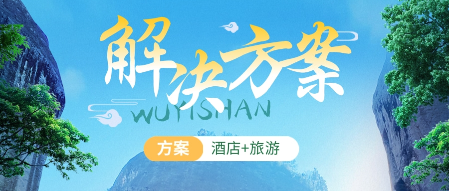 商城酒店旅游行业解决方案