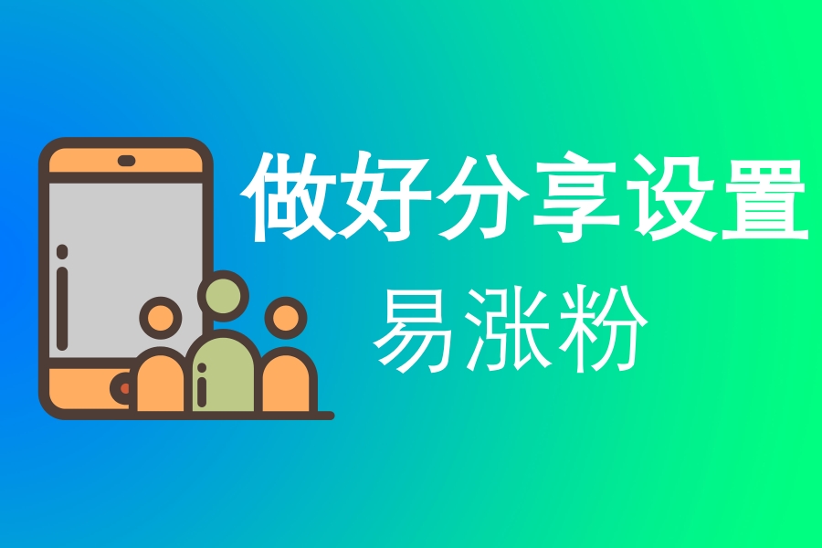 微信公众号涨粉解决方案