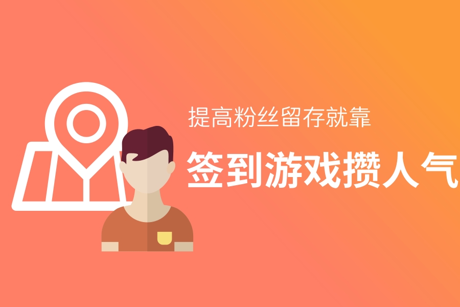 活跃粉丝方案