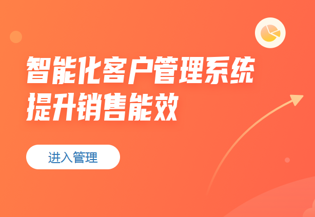 客户跟进管理-专业的CRM系统
