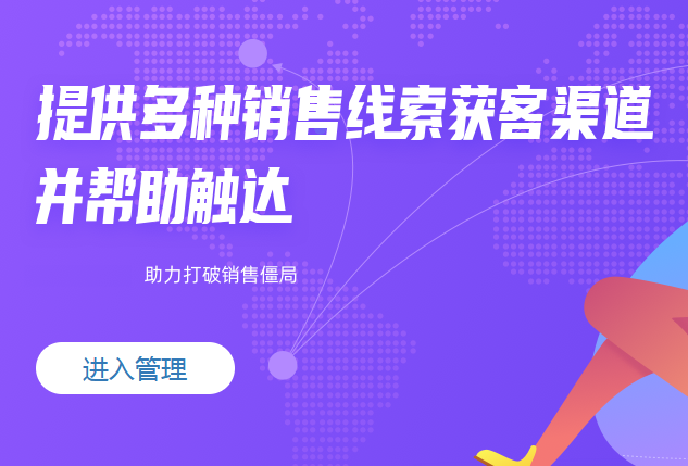 线索获取及触达-提供多种线索获取渠道