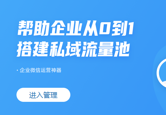 企业私域流量-打通企业微信