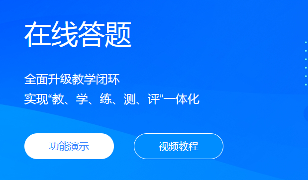 在线答题系统