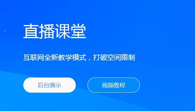 直播课堂