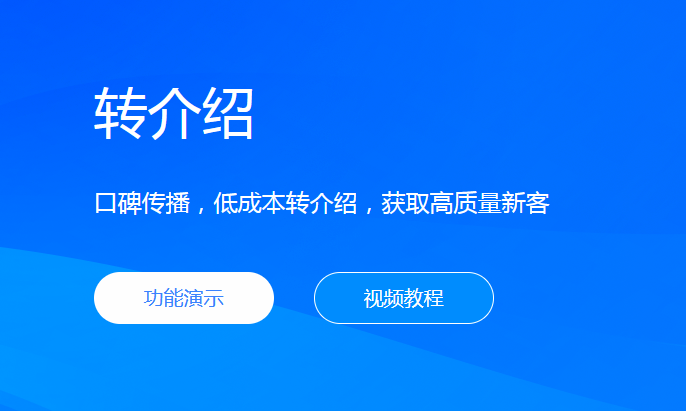 转介绍口碑传播