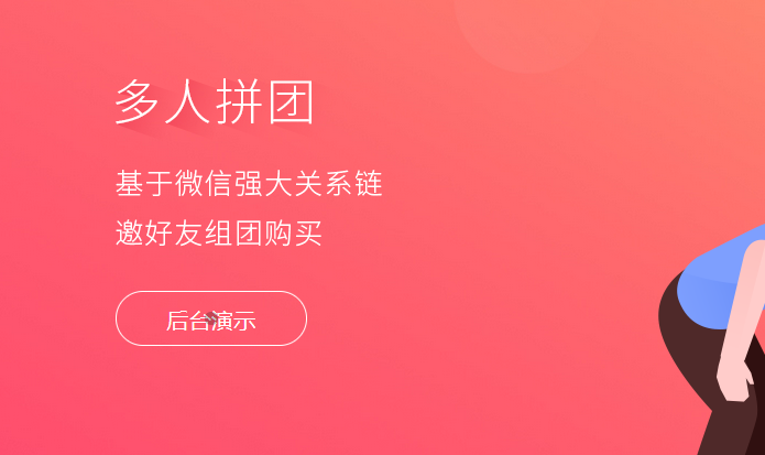 多人拼团方案