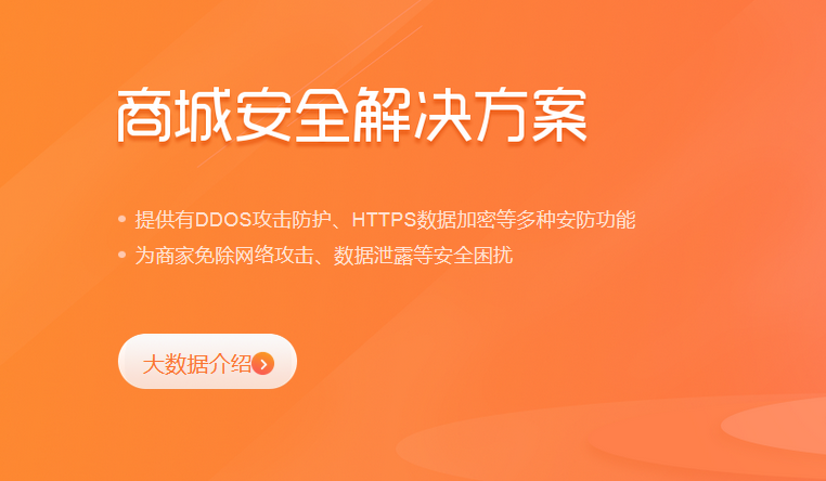 商城安全方案