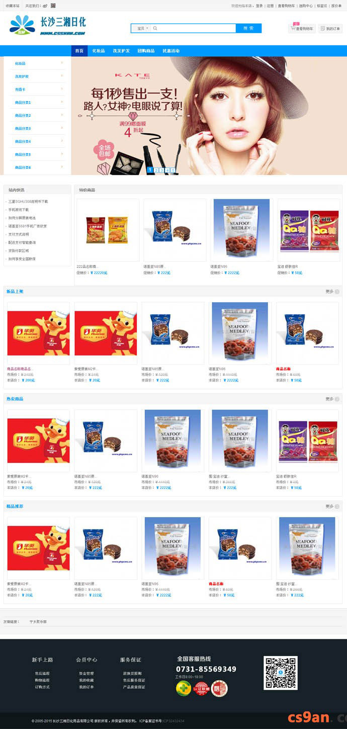 长沙三湘日化用品有限公司