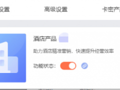 酒店产品功能介绍