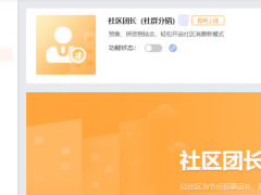 商城社区团长功能使用指南