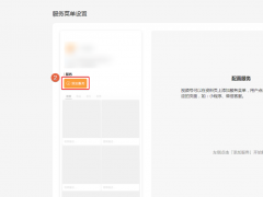 视频号服务菜单设置教程