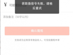 【推广员功能】申请提现时，提示获取微信号失败解决方法