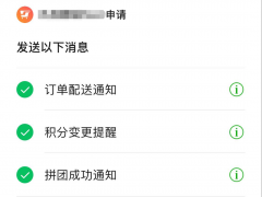小程序訂閱消息使用說明