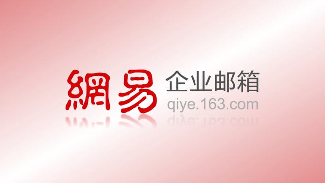 163企业邮箱价格_网易企业邮箱免费版