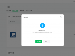 【商城系统】  如何解除小程序授权