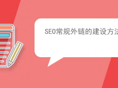 【网站SEO】获得优质外链的方法