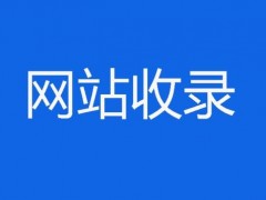 【网站SEO】 怎样的标题让搜索引擎快速收录